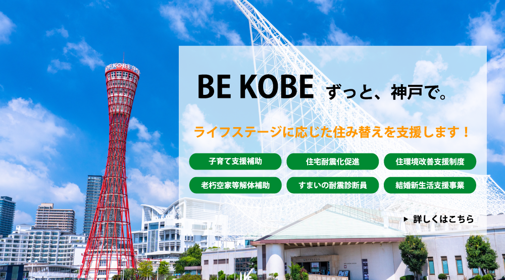 BE KOBE ずっと、神戸で。