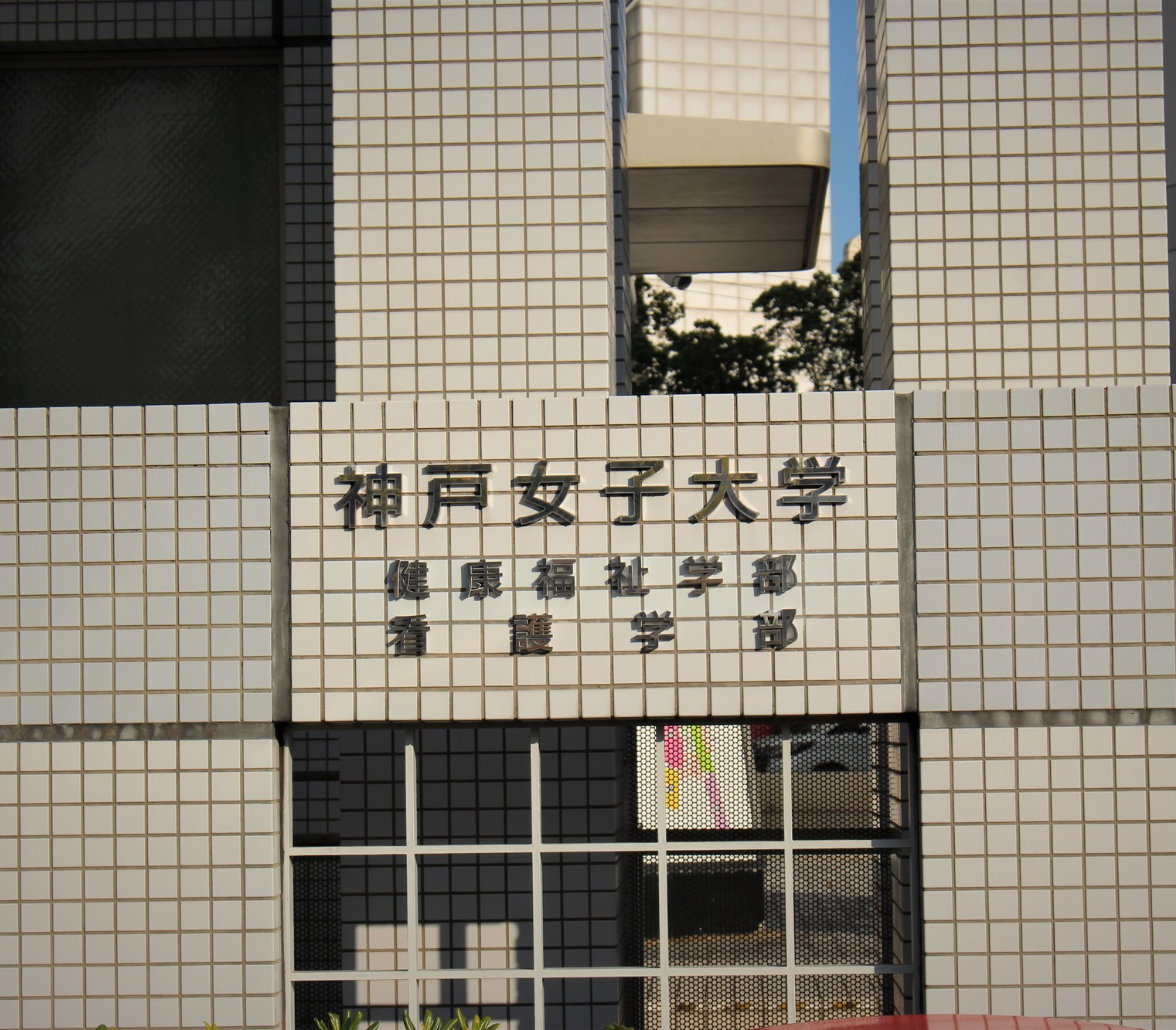 神戸女子大学